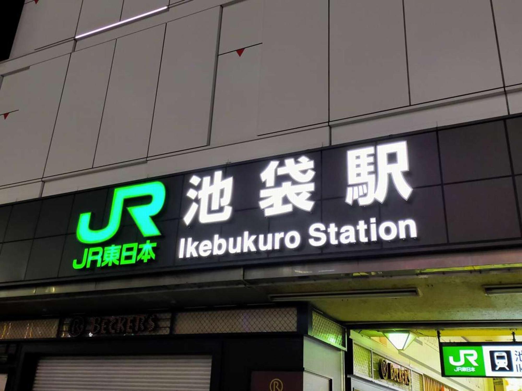 Hotel Resol Ikebukuro Präfektur Tokio Exterior foto